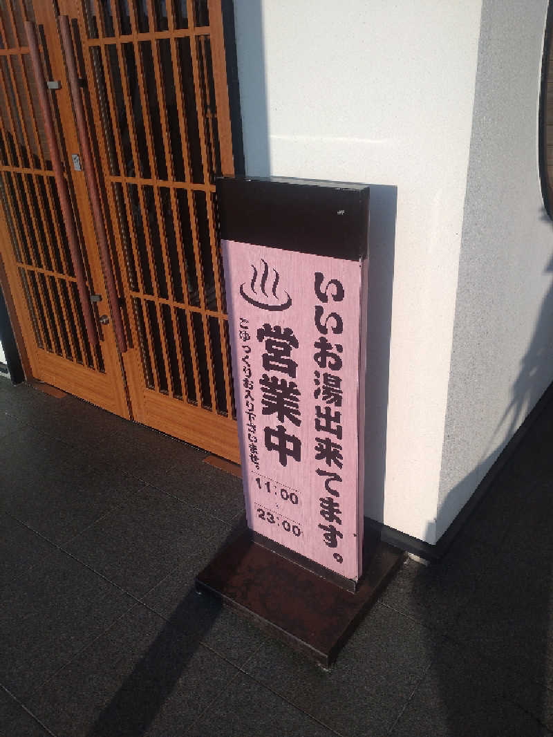 かつどんさんの北見湯元のつけ乃湯のサ活写真