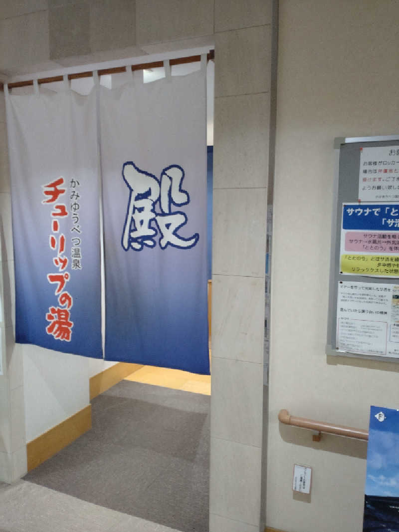 かつどんさんの道の駅 かみゆうべつ温泉チューリップの湯のサ活写真