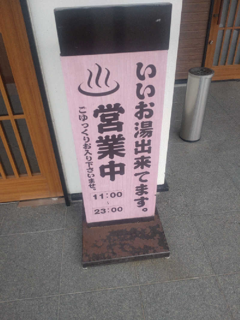 かつどんさんの北見湯元のつけ乃湯のサ活写真