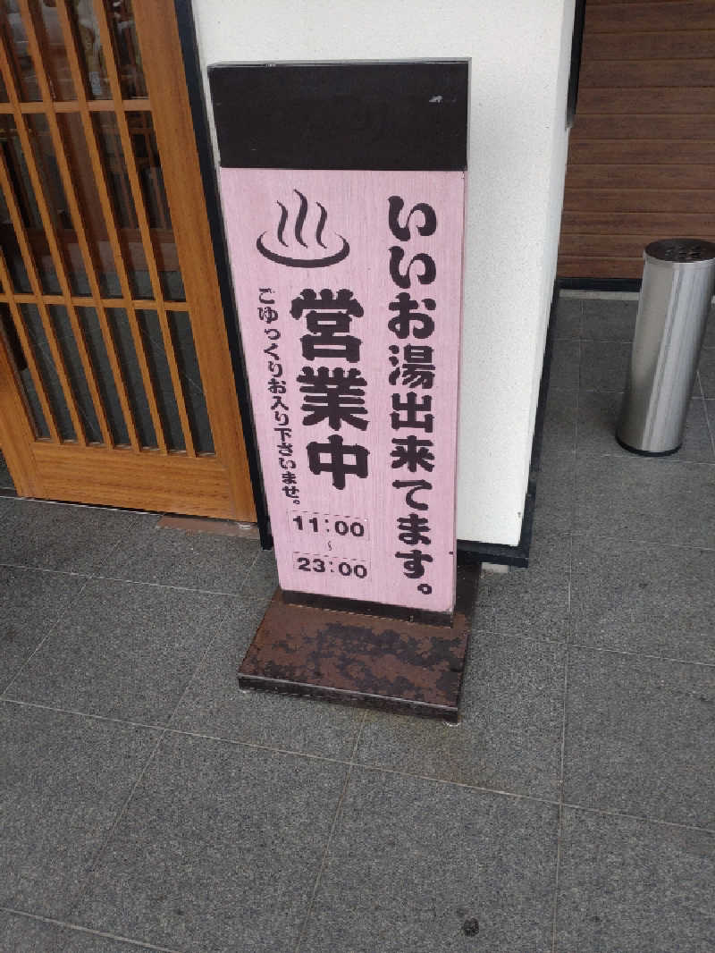 かつどんさんの北見湯元のつけ乃湯のサ活写真