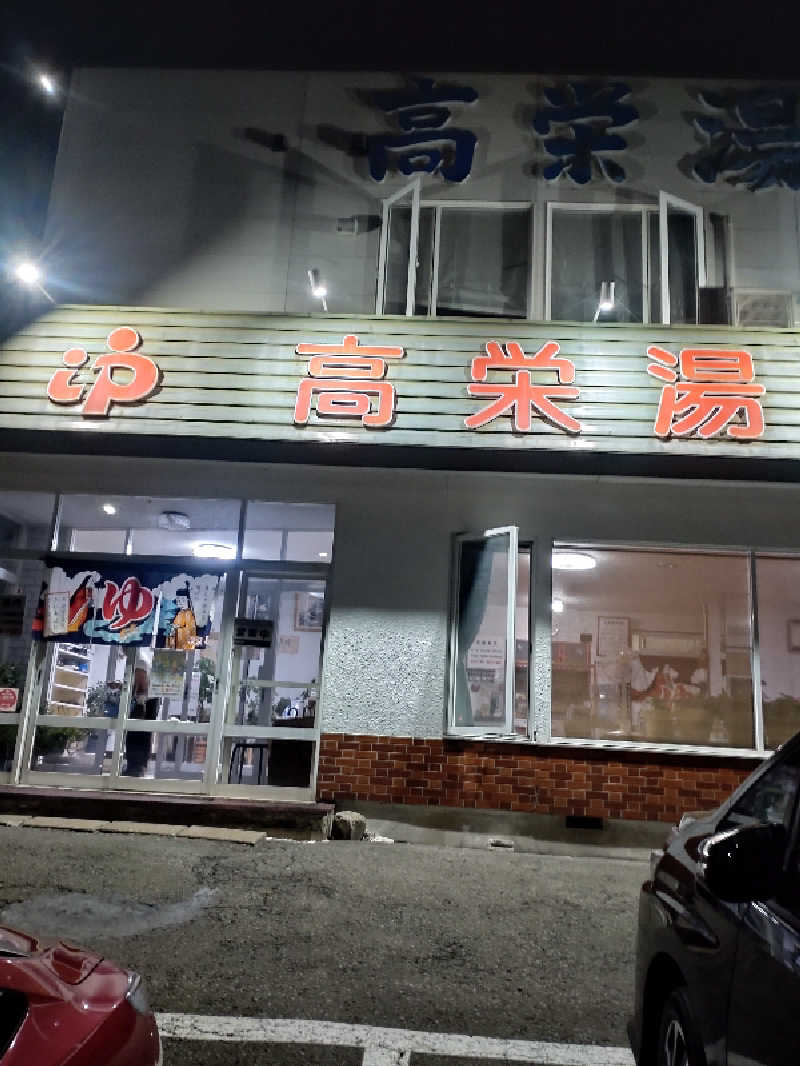 かつどんさんの高栄湯のサ活写真