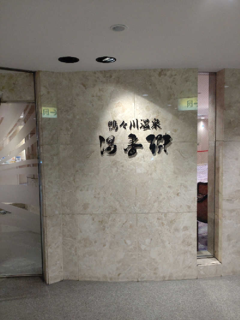 かつどんさんのすすきの天然温泉 湯香郷のサ活写真