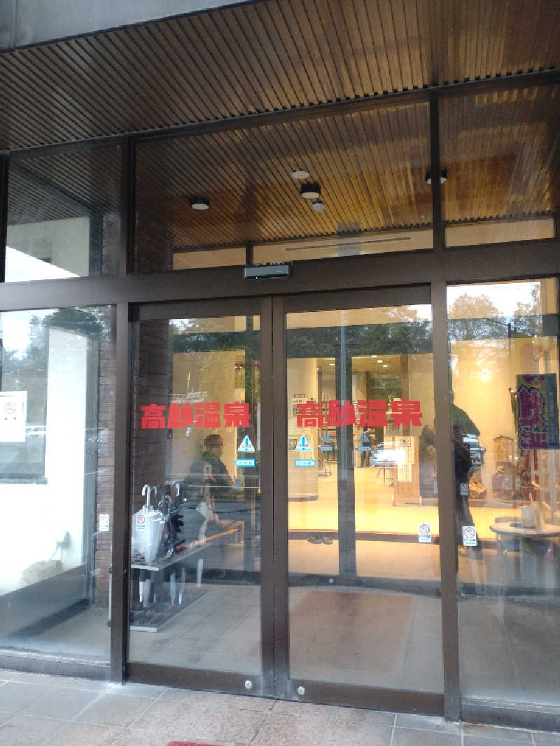 かつどんさんの高砂温泉のサ活写真