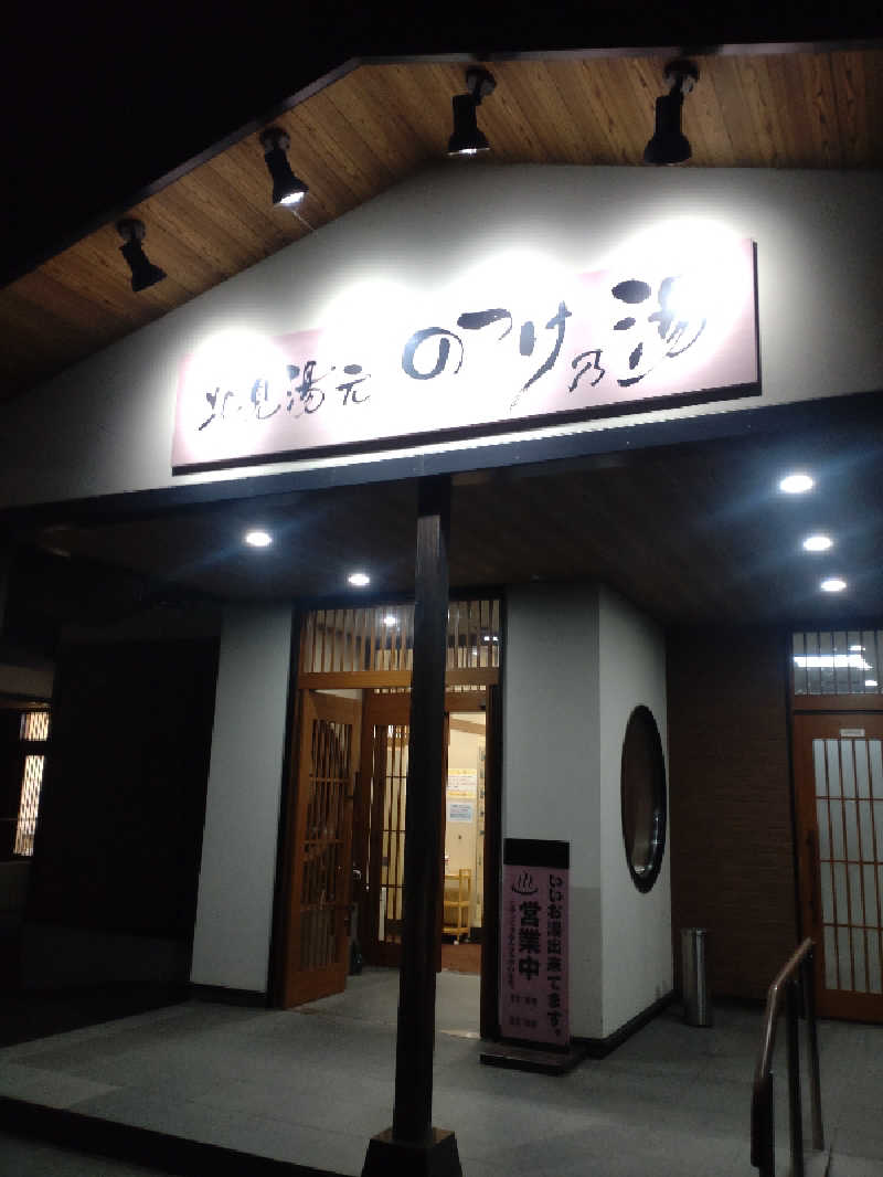 かつどんさんの北見湯元のつけ乃湯のサ活写真