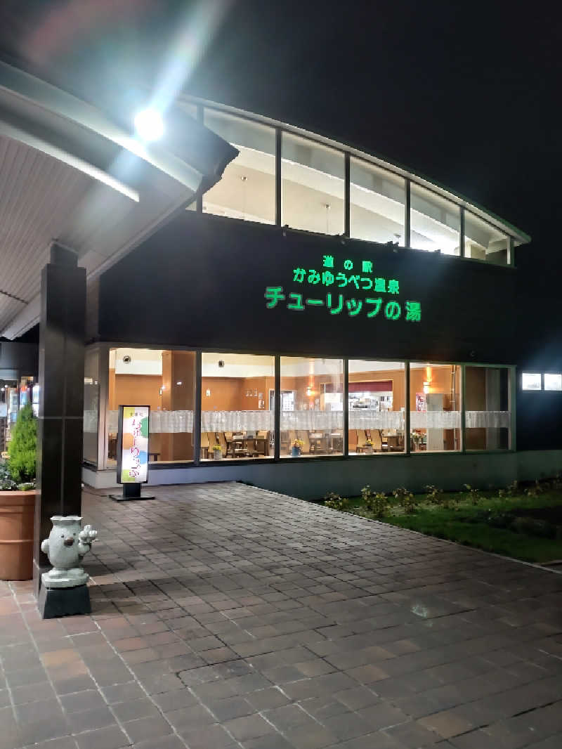 かつどんさんの道の駅 かみゆうべつ温泉チューリップの湯のサ活写真