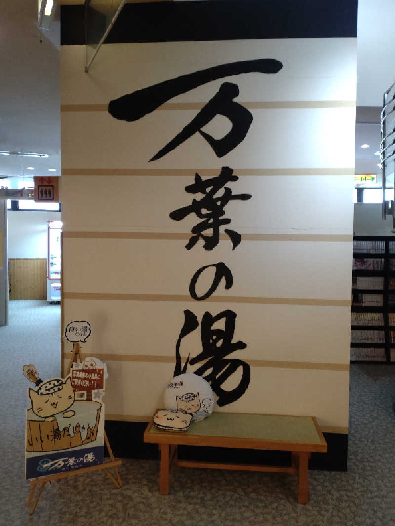 かつどんさんの旭川高砂台 万葉の湯のサ活写真