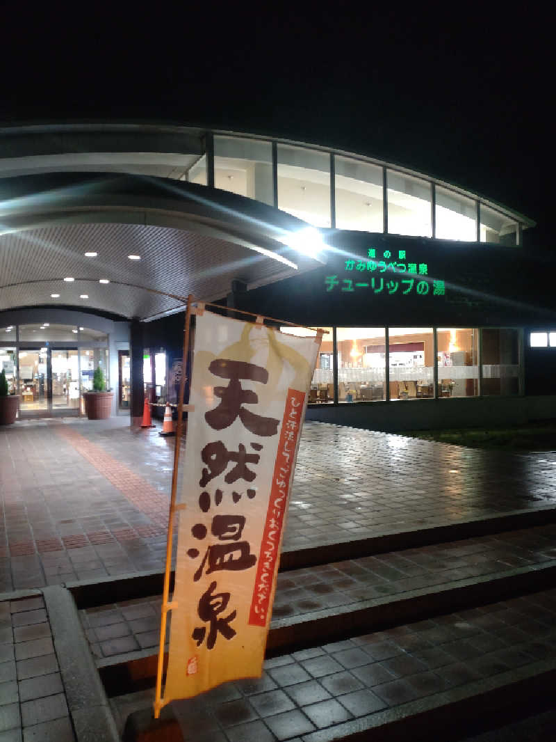かつどんさんの道の駅 かみゆうべつ温泉チューリップの湯のサ活写真