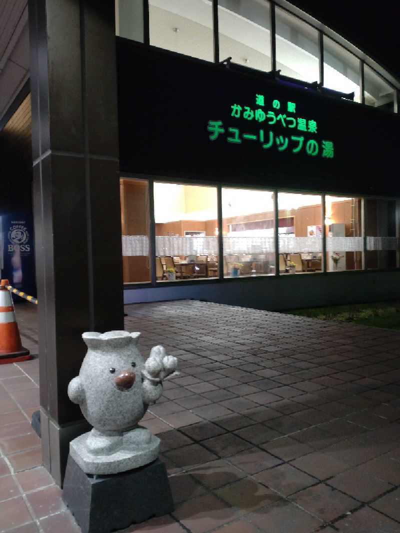 かつどんさんの道の駅 かみゆうべつ温泉チューリップの湯のサ活写真
