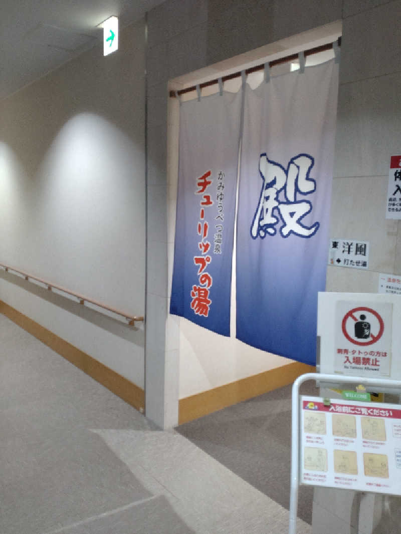 かつどんさんの道の駅 かみゆうべつ温泉チューリップの湯のサ活写真