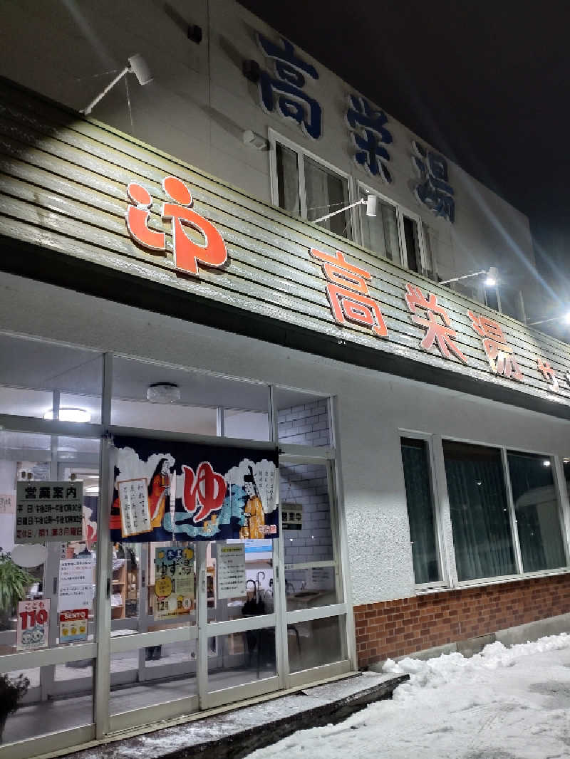 かつどんさんの高栄湯のサ活写真