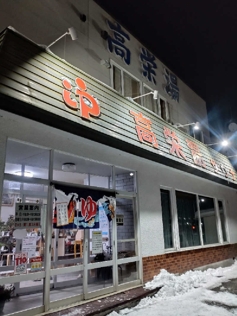 かつどんさんの高栄湯のサ活写真