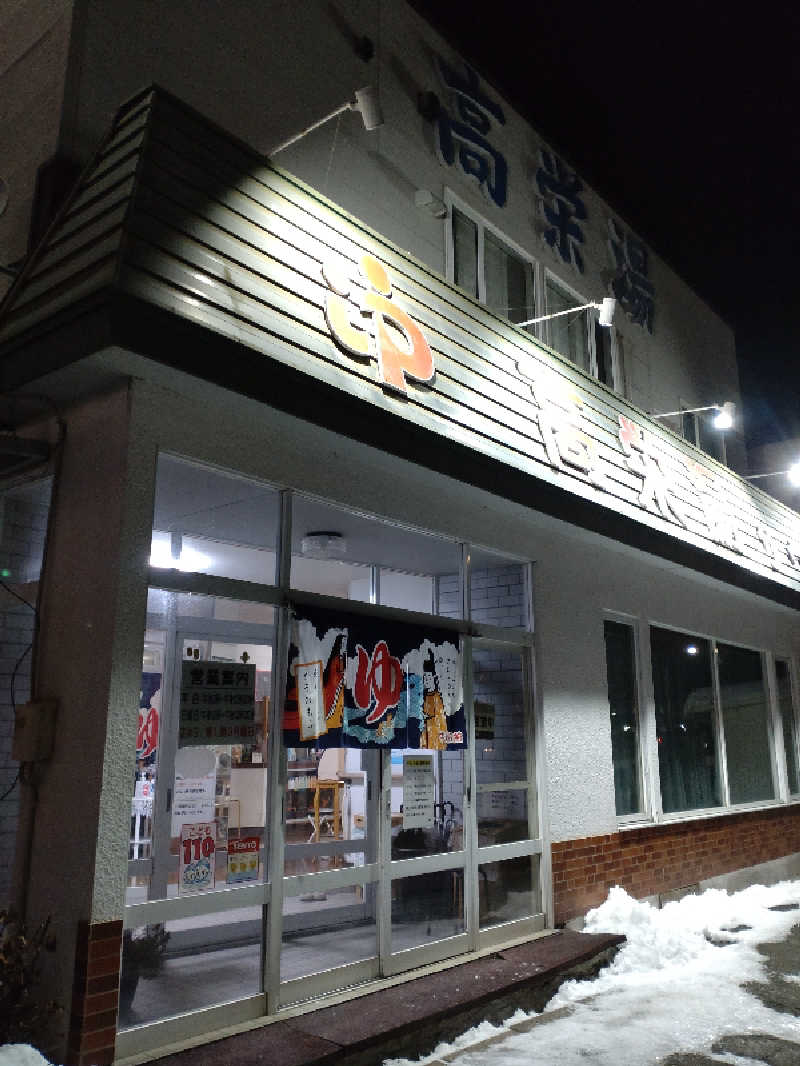 かつどんさんの高栄湯のサ活写真