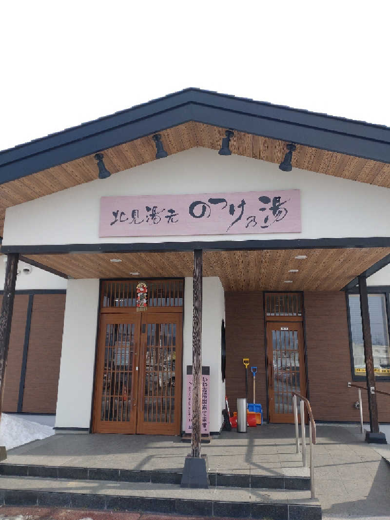 かつどんさんの北見湯元のつけ乃湯のサ活写真