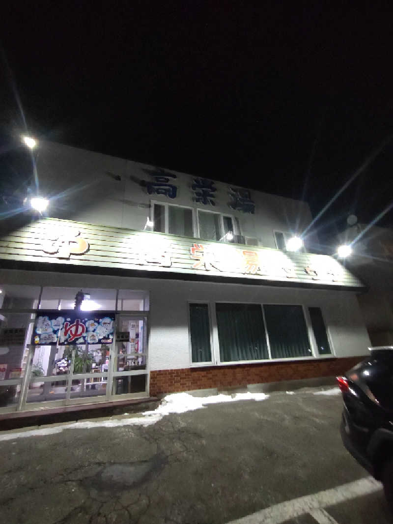 かつどんさんの高栄湯のサ活写真