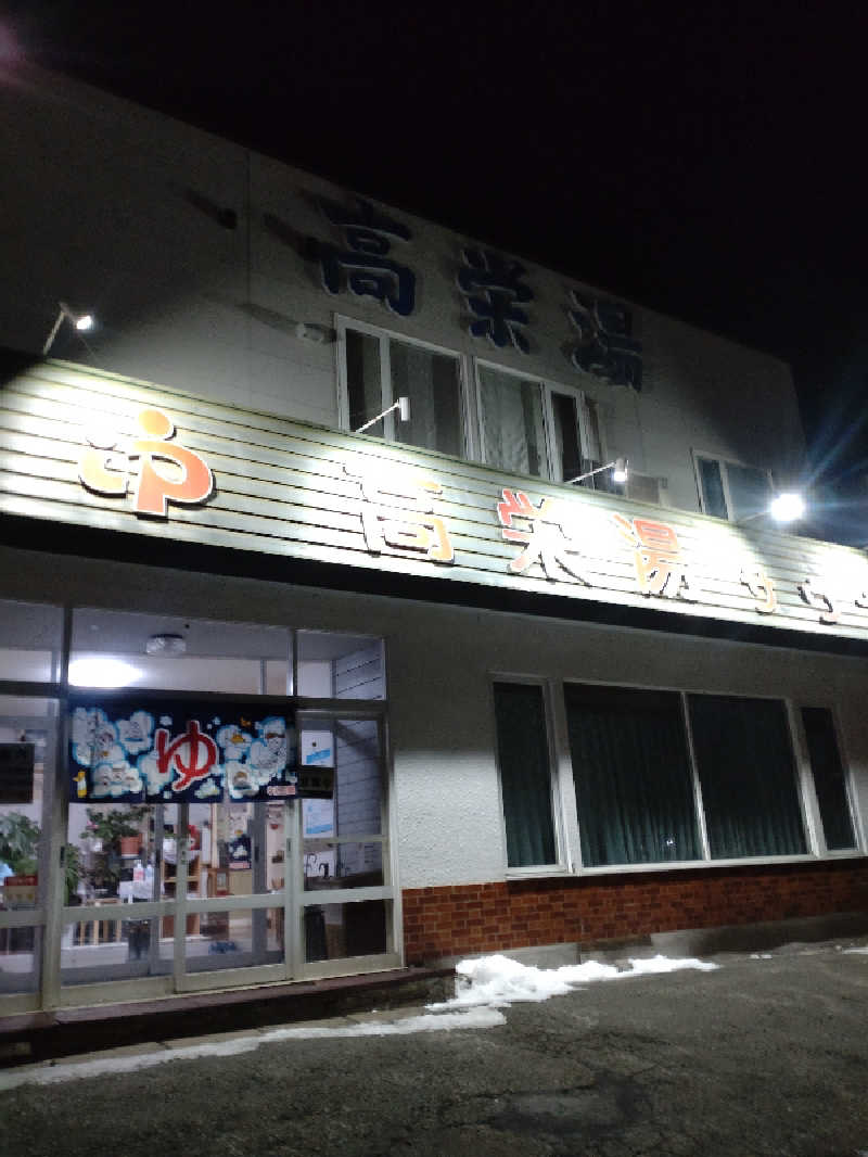 かつどんさんの高栄湯のサ活写真