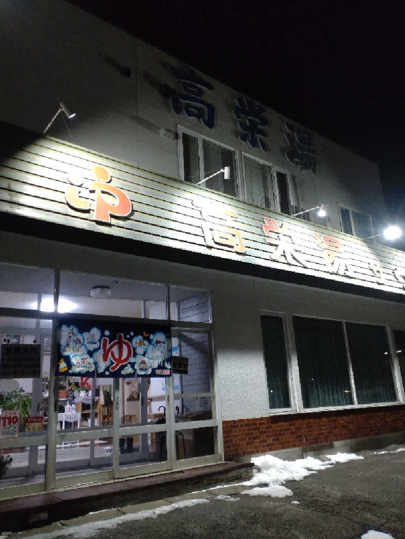 かつどんさんの高栄湯のサ活写真