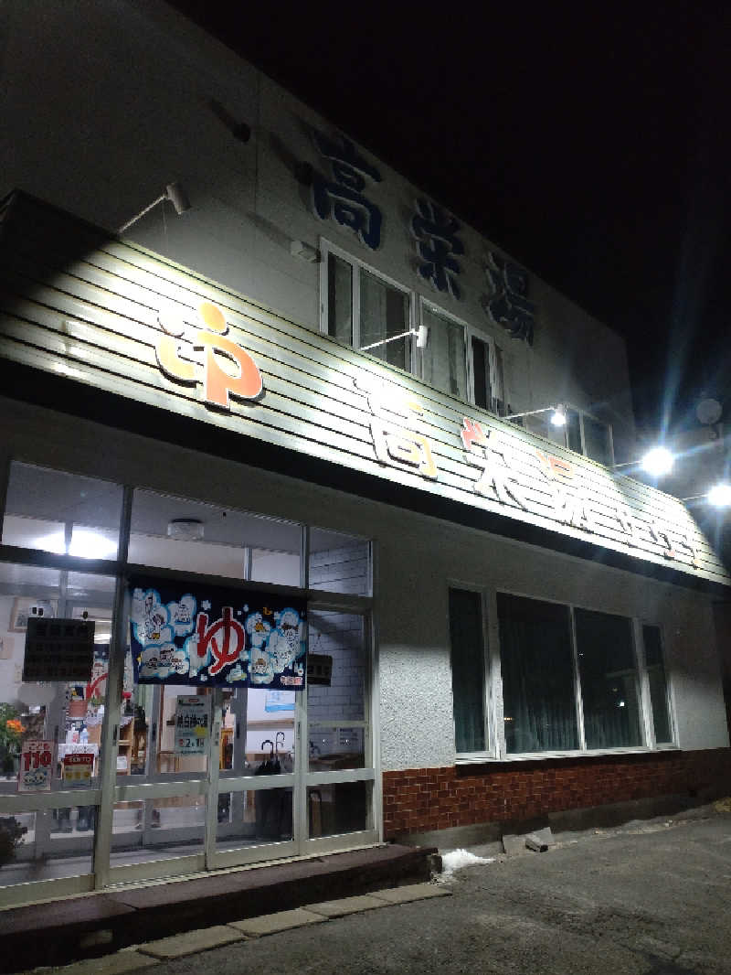 かつどんさんの高栄湯のサ活写真