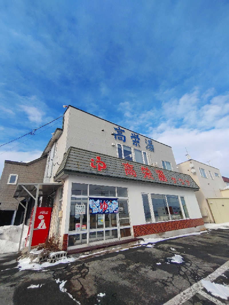 かつどんさんの高栄湯のサ活写真