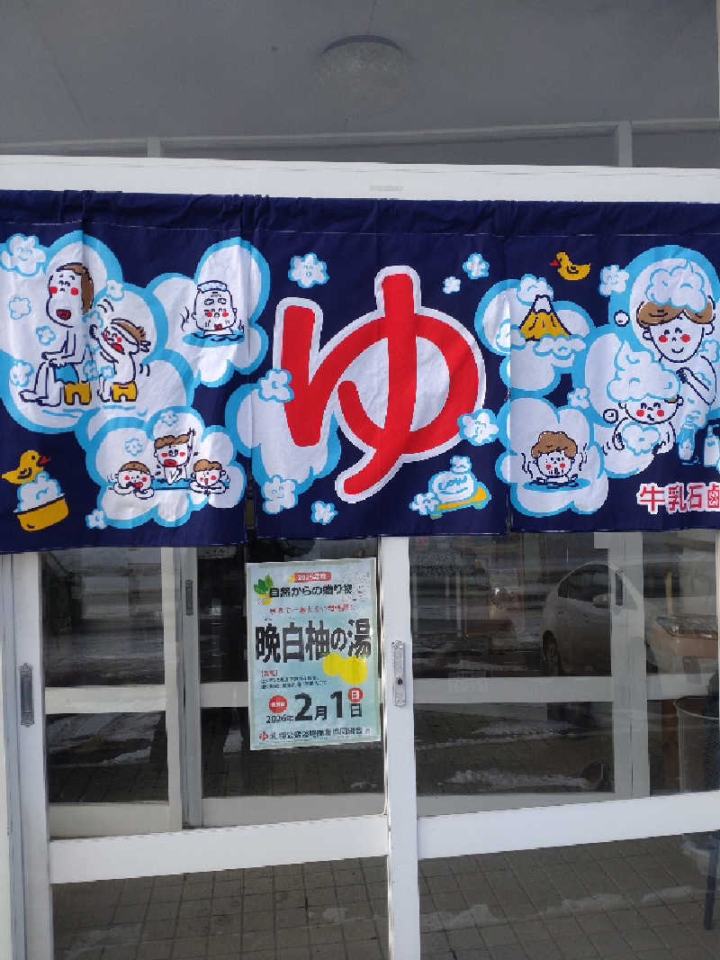 かつどんさんの高栄湯のサ活写真