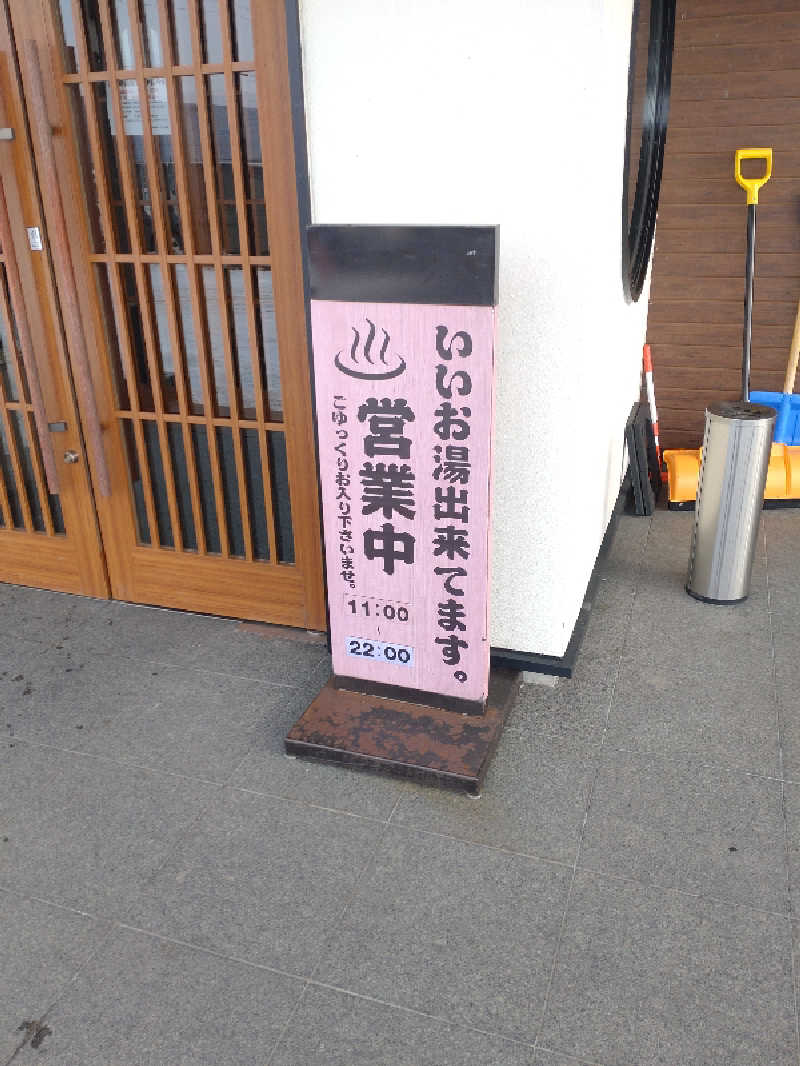 かつどんさんの北見湯元のつけ乃湯のサ活写真