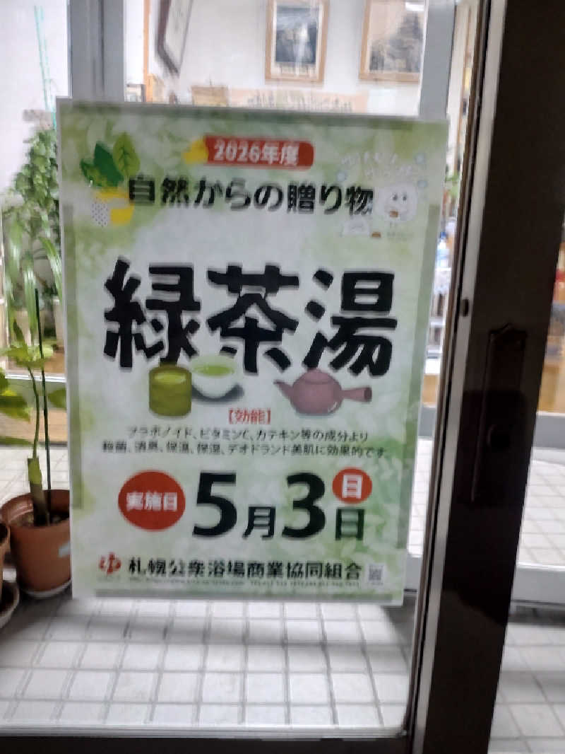 かつどんさんの高栄湯のサ活写真
