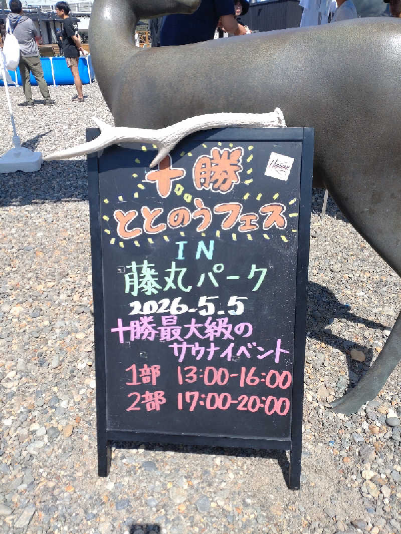 かつどんさんの藤丸パークのサ活写真