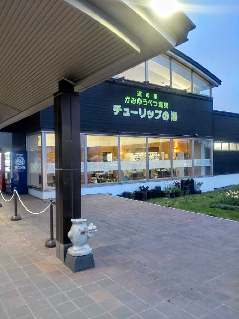 かつどんさんの道の駅 かみゆうべつ温泉チューリップの湯のサ活写真