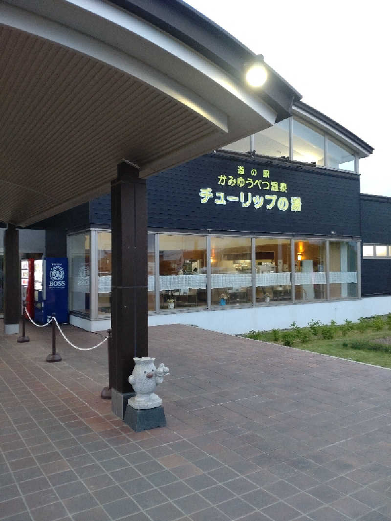 かつどんさんの道の駅 かみゆうべつ温泉チューリップの湯のサ活写真