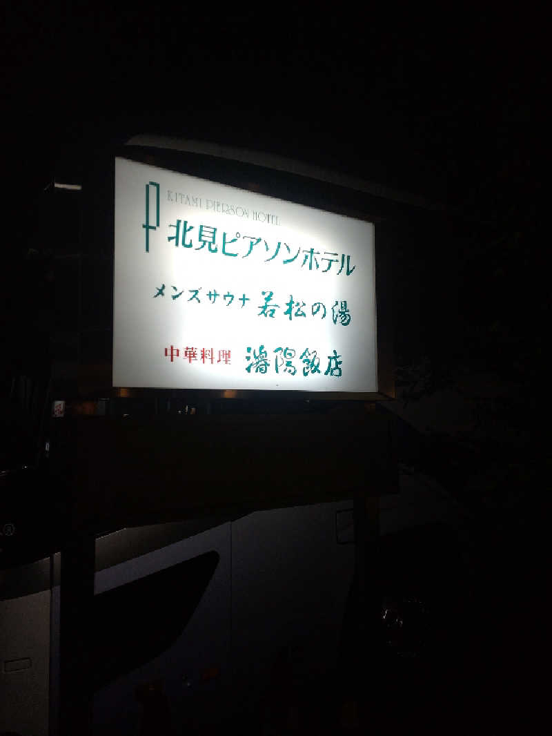 かつどんさんの天然温泉&メンズサウナ 若松の湯(北見ピアソンホテル)のサ活写真