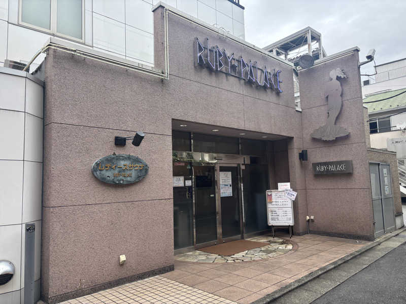 naさんのルビーパレスのサ活写真