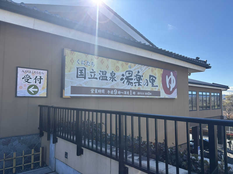 naさんの国立温泉 湯楽の里のサ活写真