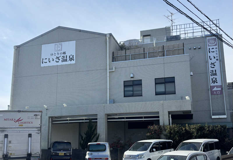 naさんのゆとりの郷 にいざ温泉のサ活写真