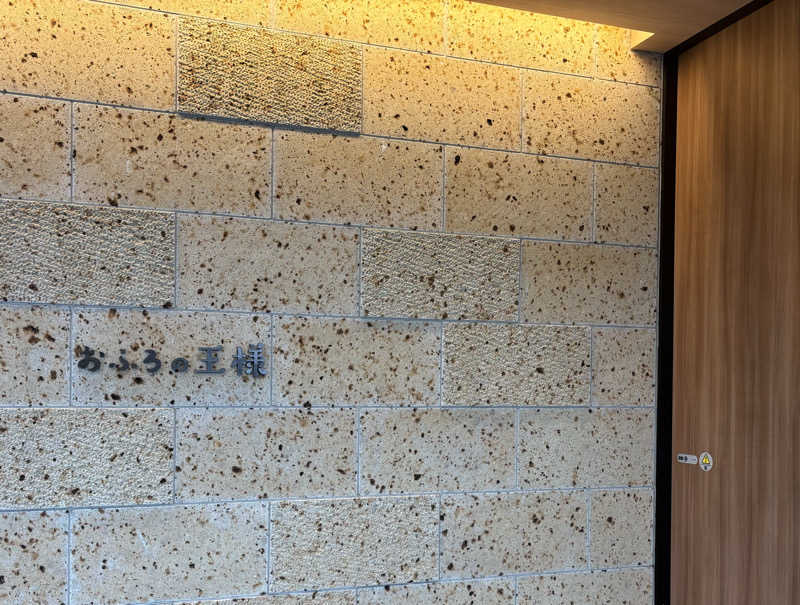naさんのおふろの王様 和光店のサ活写真
