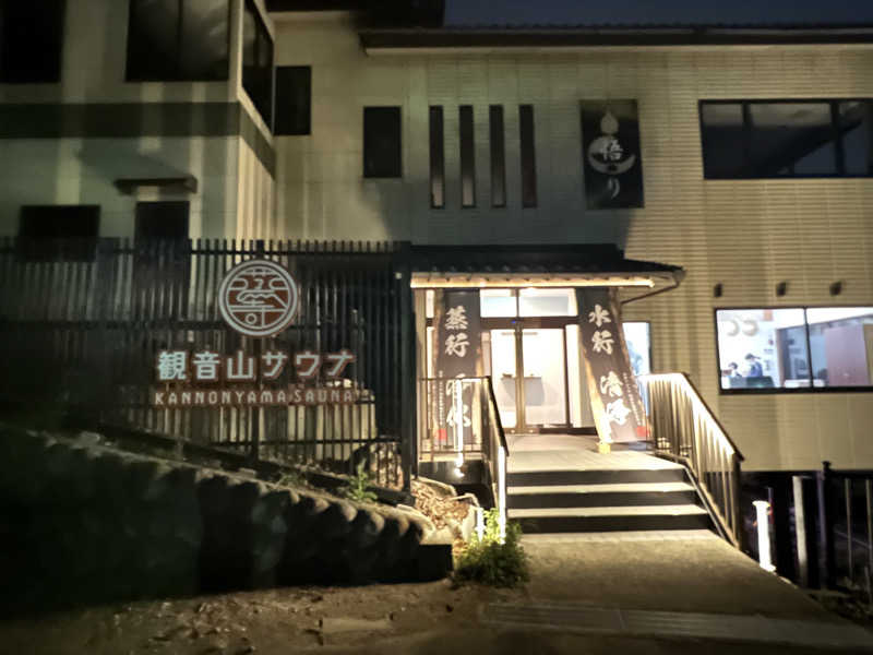 りょさんの観音山サウナ蒸寺のサ活写真