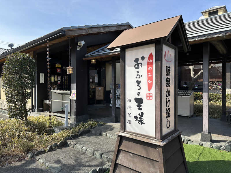ASOboyさんのおふろの王様 海老名店のサ活写真