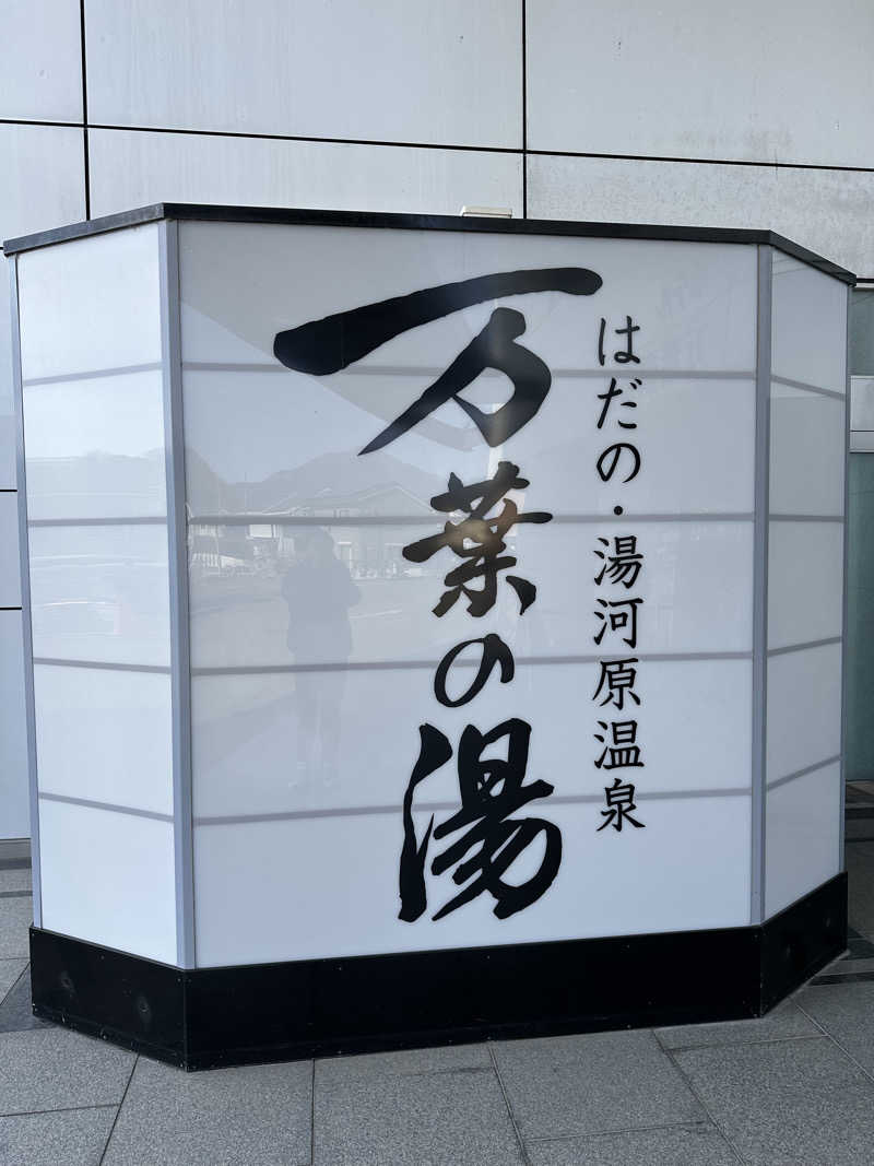 ASOboyoさんのはだの・湯河原温泉 万葉の湯のサ活写真