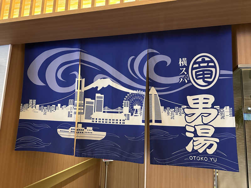けん太さんの横濱スパヒルズ 竜泉寺の湯のサ活写真