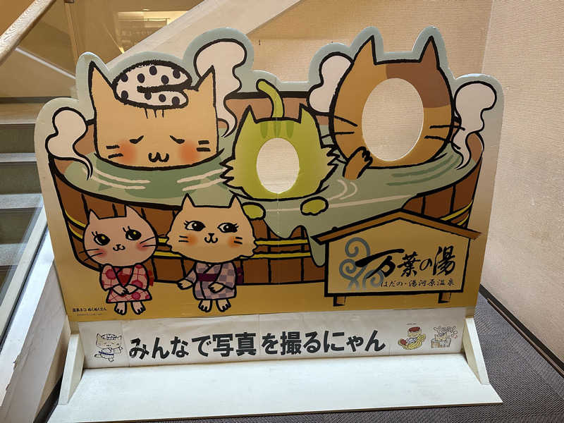 けん太さんのはだの・湯河原温泉 万葉の湯のサ活写真