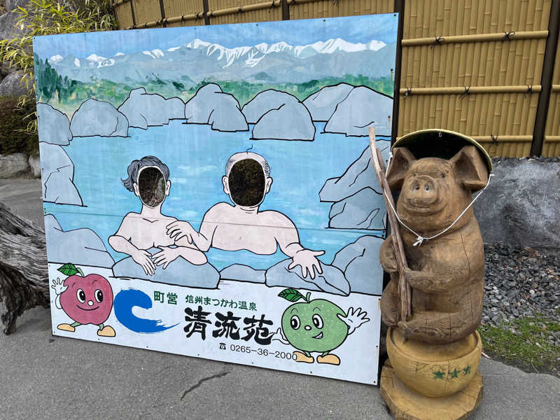 ばねさんさんの信州まつかわ温泉 清流苑のサ活写真