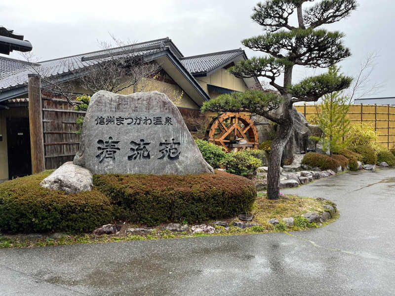 ばねさんさんの信州まつかわ温泉 清流苑のサ活写真