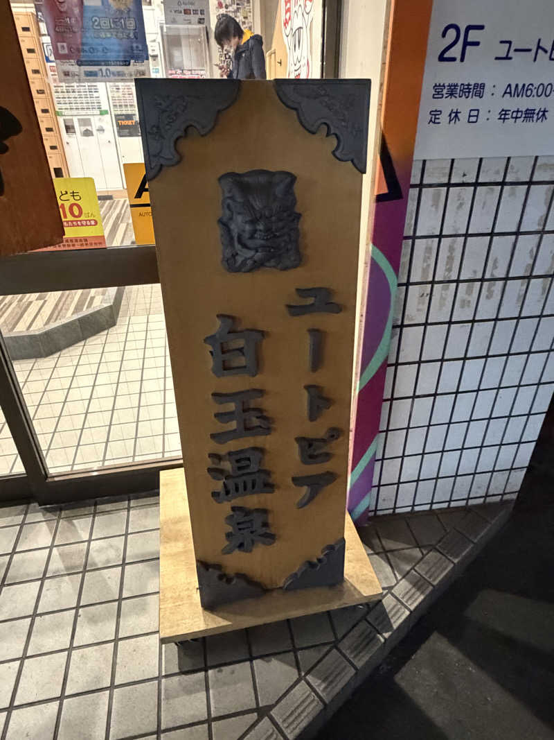 うどん癖さんのユートピア白玉温泉のサ活写真