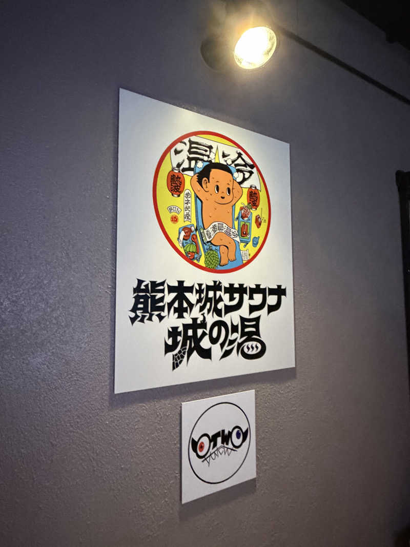 うどん癖さんの熊本城サウナ城の湯のサ活写真