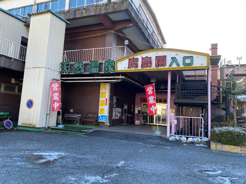 青のすみかさんの足利鹿島園温泉のサ活写真