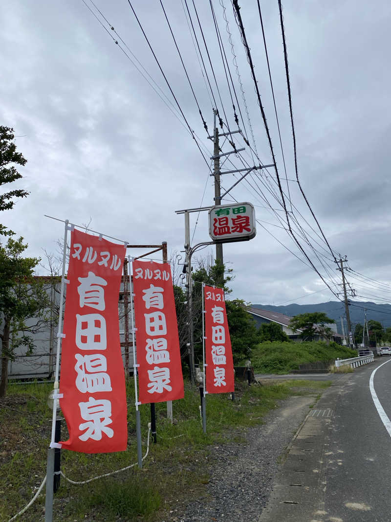 青のすみかさんのヌルヌル有田温泉のサ活写真