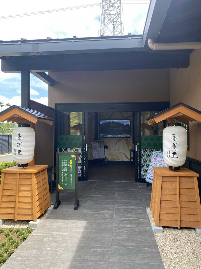 青のすみかさんの横浜青葉温泉 喜楽里別邸のサ活写真