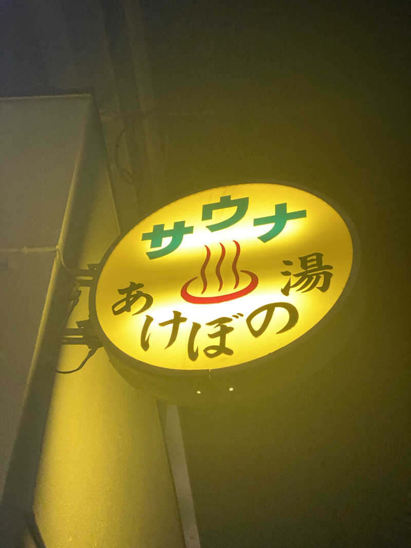 青のすみかさんのあけぼの湯のサ活写真