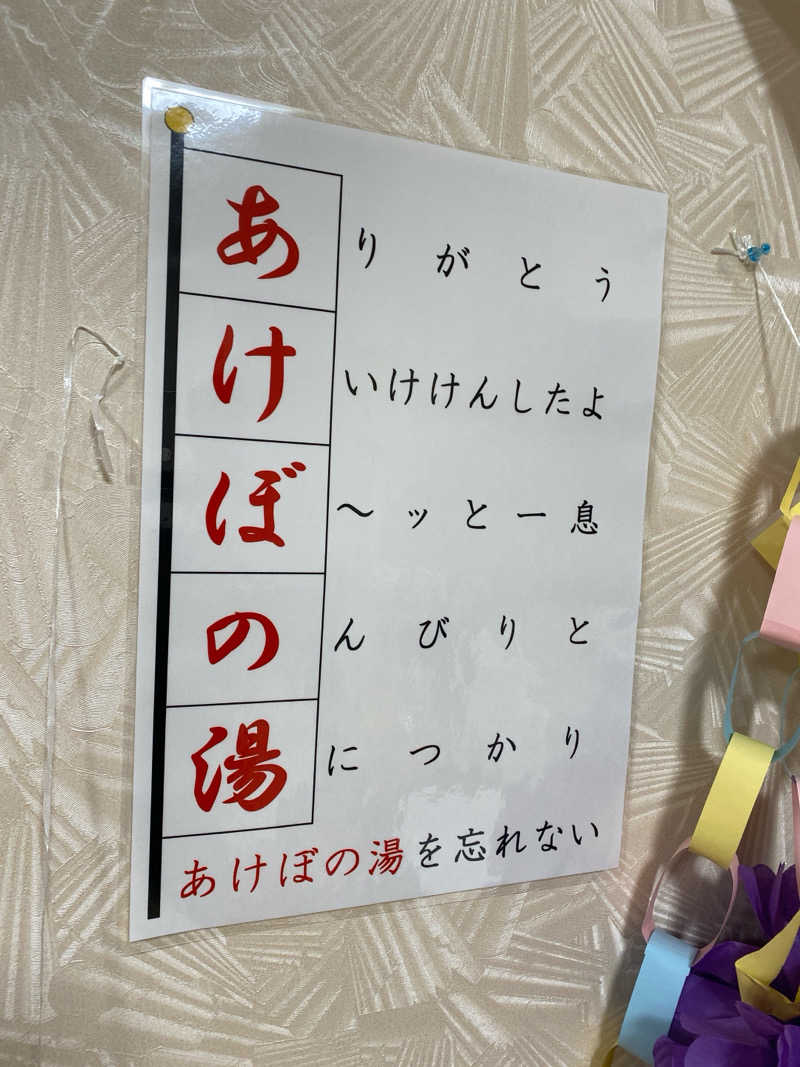 青のすみかさんのあけぼの湯のサ活写真