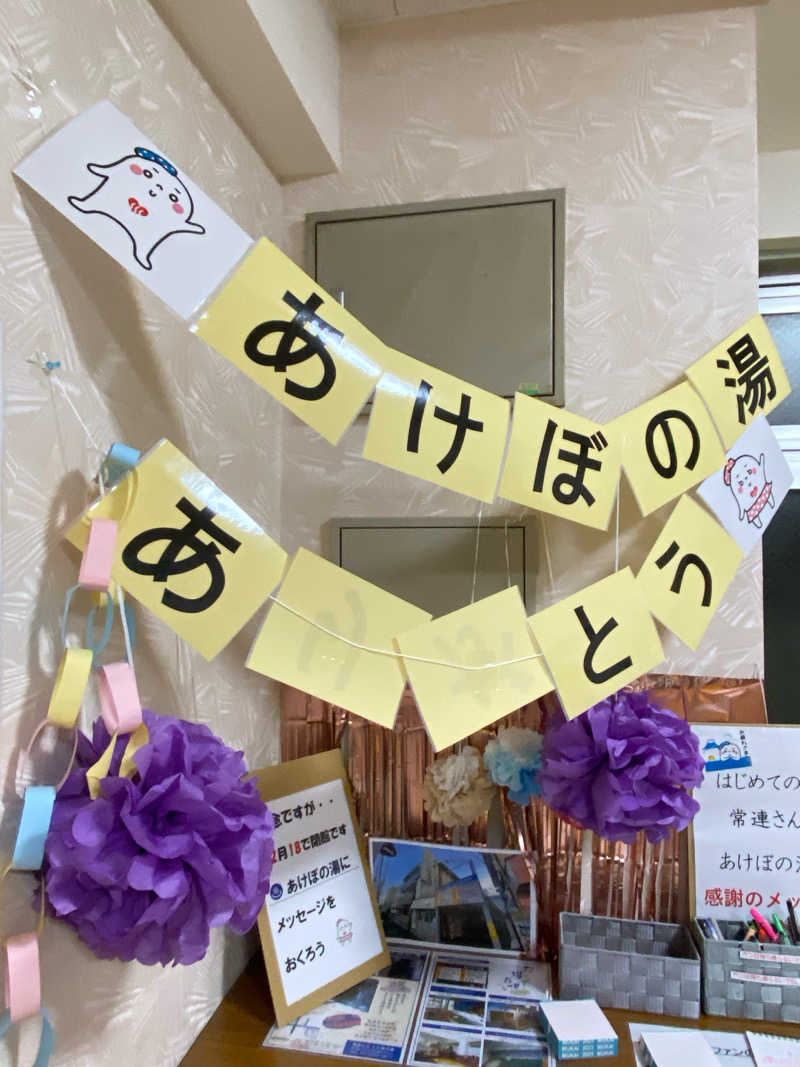 青のすみかさんのあけぼの湯のサ活写真