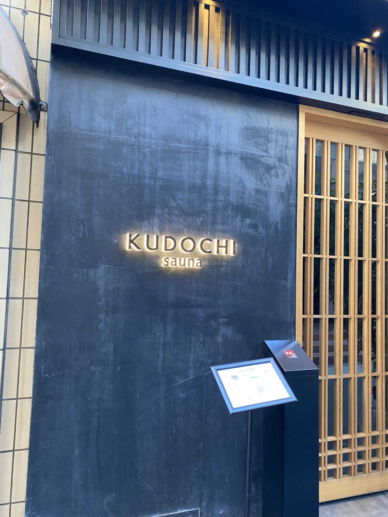 青のすみかさんのKUDOCHI sauna 上野湯島店のサ活写真