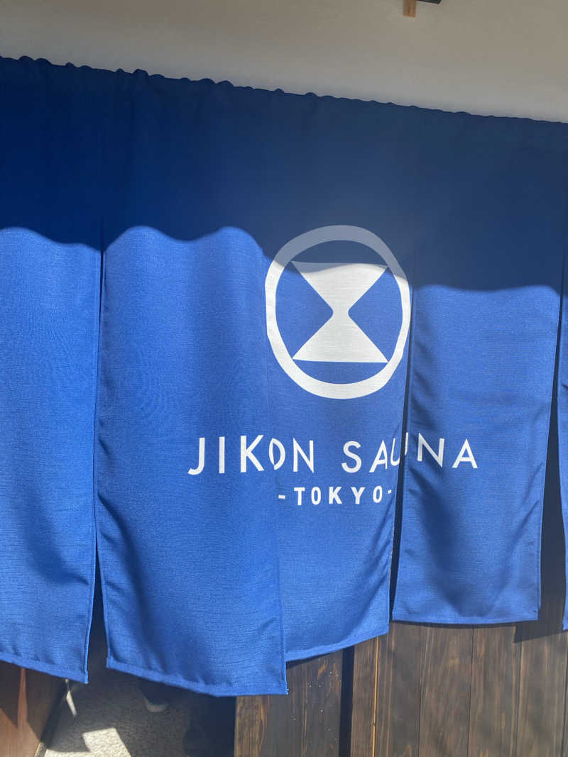 青のすみかさんのJIKON SAUNA TOKYOのサ活写真